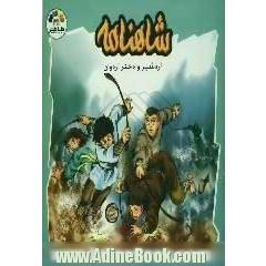 اردشیر و دختر اردوان