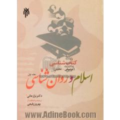 کتاب شناسی توصیفی - تحلیلی اسلام و روان شناسی (جلد اول)