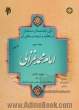 آرای دانشمندان مسلمان در تعلیم و تربیت و مبانی آن : جلد سوم امام محمد غزالی