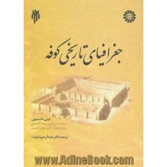 جغرافیای تاریخی کوفه