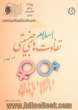 اسلام و تفاوت های جنسیتی در نهادهای اجتماعی