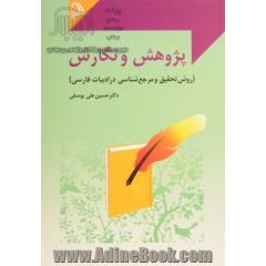 پژوهش و نگارش، روش تحقیق و مرجع شناسی در ادبیات فارسی