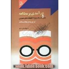 درآمدی بر مطالعه و نقش خدمات ویژه کتابخانه های عمومی در توسعه فرهنگ مطالعه