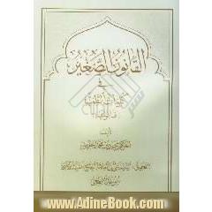القانون الصغیر فی کلیات الطب