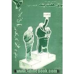 بوق هفت بند "طنزهای ورزشی": خاطره، طرح، قصه، شعر، کاریکلماتور، لطیفه، و غیره ...