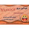 خودآموز سریع 7.0 Yahoo Messenger