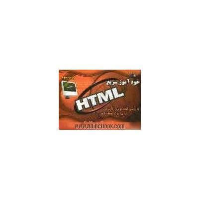 خودآموز سریع HTML برای آنهایی که عجله دارند   با روشی کاملا نوین