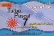 خودآموز سریع Turbo Pascal 7