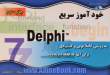 خودآموز سریع Delphi 7
