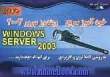 خودآموز سریع Windows Server 2003