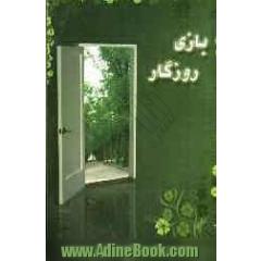 بازی روزگار