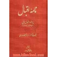 نامه اقبال: یادنامه اقبال یغمایی (1295-1376) (45 گفتار در زمینه تحقیقات ایرانی)
