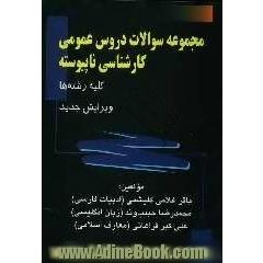 مجموعه سوالات دروس عمومی کارشناسی ناپیوسته (کلیه رشته ها) جلد کتاب