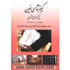 کیفرشناسی نوین، یا، کیفرهای اجتماعی (تجربه ی ایران و دنیای معاصر)