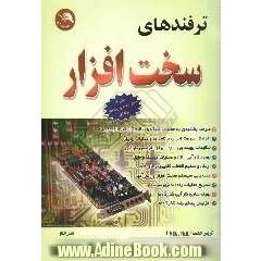 ترفندهای سخت افزار
