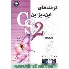 ترفندهای این دیزاین CS2/CS