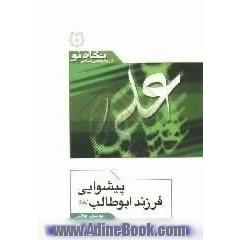 پیشوایی فرزند ابوطالب (ع)