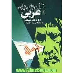 آموزش زبان عربی از طریق فیلم نامه فیلم محمد رسول الله