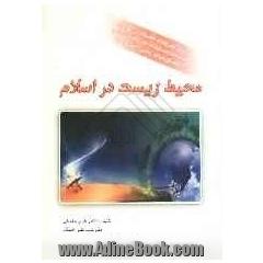 محیط زیست در اسلام