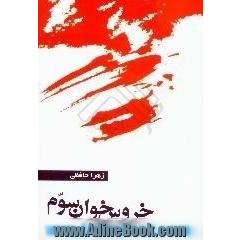 خروسخوان سوم،  مجموعه داستان