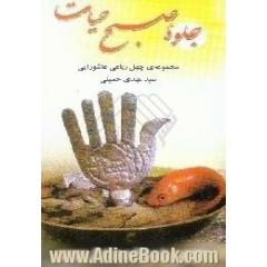 جلوه ی صبح حیات،  چهل رباعی عاشورایی