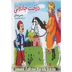 درخت جادویی