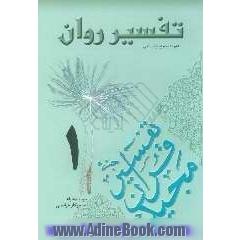 تفسیر روان (جزء 1 قرآن مجید)