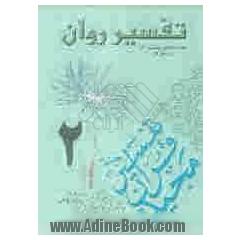 تفسیر روان (جزء 2 قرآن مجید)