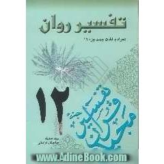 تفسیر روان (جزء 12 قرآن مجید) "همراه با لغات جدید جزء 12"