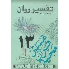 تفسیر روان (جزء 13 قرآن مجید) "همراه با لغات جدید جزء 13"