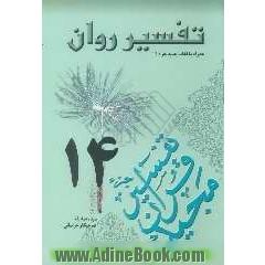 تفسیر روان (جزء 14 قرآن مجید) "همراه با لغات جدید جزء 14"