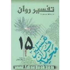 تفسیر روان (جزء 15 قرآن مجید) "همراه با لغات جدید جزء 15"