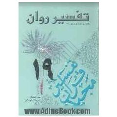 تفسیر روان (جزء 19 قرآن مجید) "همراه با لغات جدید جزء 19"