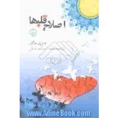 اصلاح قلب ها