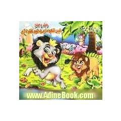 جنگ و صلح شیر قهوه ای و شیر نقره ای