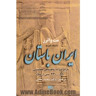ایران باستان: تاریخ فشرده شاهنشاهی هخامنشی 550 - 330 پیش از میلاد