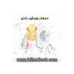 موهای خورشید خانم