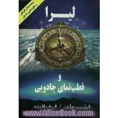 لیرا و قطب نمای جادویی