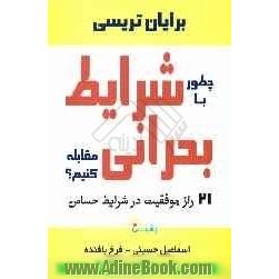چطور با شرایط بحرانی مقابله کنیم  21 راز موفقیت در شرایط حساس