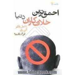 احمق ترین خلافکاران دنیا: پرونده های واقعی