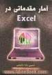 آمار مقدماتی در Excel