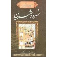 خمسه نظامی: خسرو و شیرین