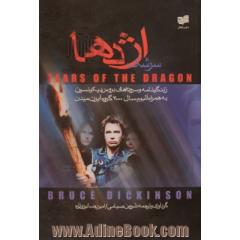 سرشک اژدها،  زندگینامه و سروده های بروس دیکینسون،  به همراه آلبوم سال 2000 گروه آیرن میدن