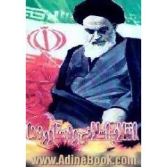 انقلاب اسلامی و دستاوردها، به انضمام دستاوردهای انقلاب اسلامی در ارتش جمهوری اسلامی ایران