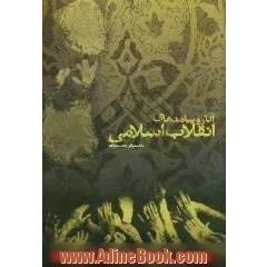 آثار و پیامدهای انقلاب اسلامی