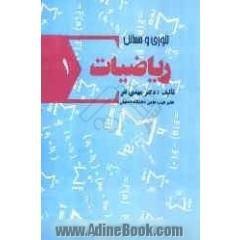 تئوری و مسائل ریاضیات