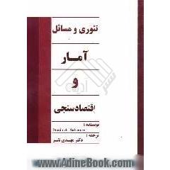 تئوری و مسائل آمار و اقتصادسنجی (شامل 640 مسئله حل شده)