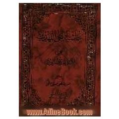 حاشیه ملاعبدالله علی التهذیب