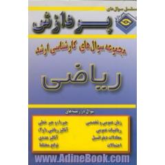 مجموعه سوالهای کارشناسی ارشد ریاضی