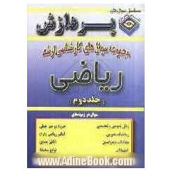 مجموعه سوالهای کارشناسی ارشد ریاضی